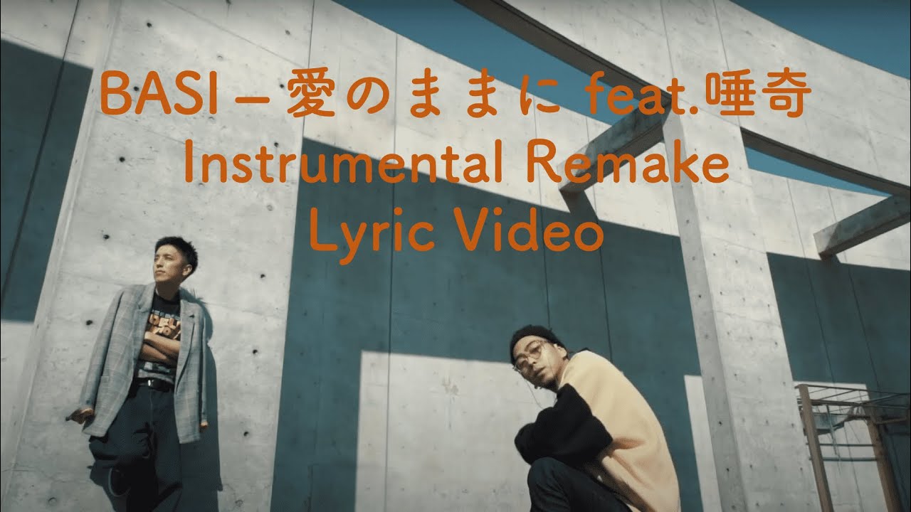BASI - 愛のままに feat.唾奇 [Instrumental remake]（歌詞付き