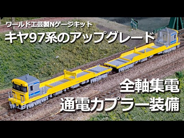 全軸集電】ワールド工芸製 Nゲージキット キヤ97系のアップグレード
