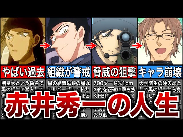 Detective Conan] A summary of Shuichi Akai's turbulent life [Slow