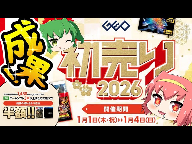 ゲオセール】初売り！恒例のゲーム3本以上買ったら半額の成果