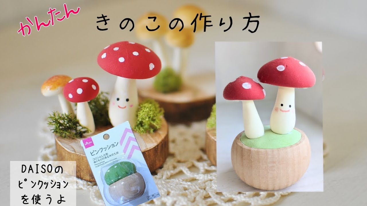 100均ｱｲﾃﾑで簡単かわいい キノコの作り方(クレイクラフト) - YouTube