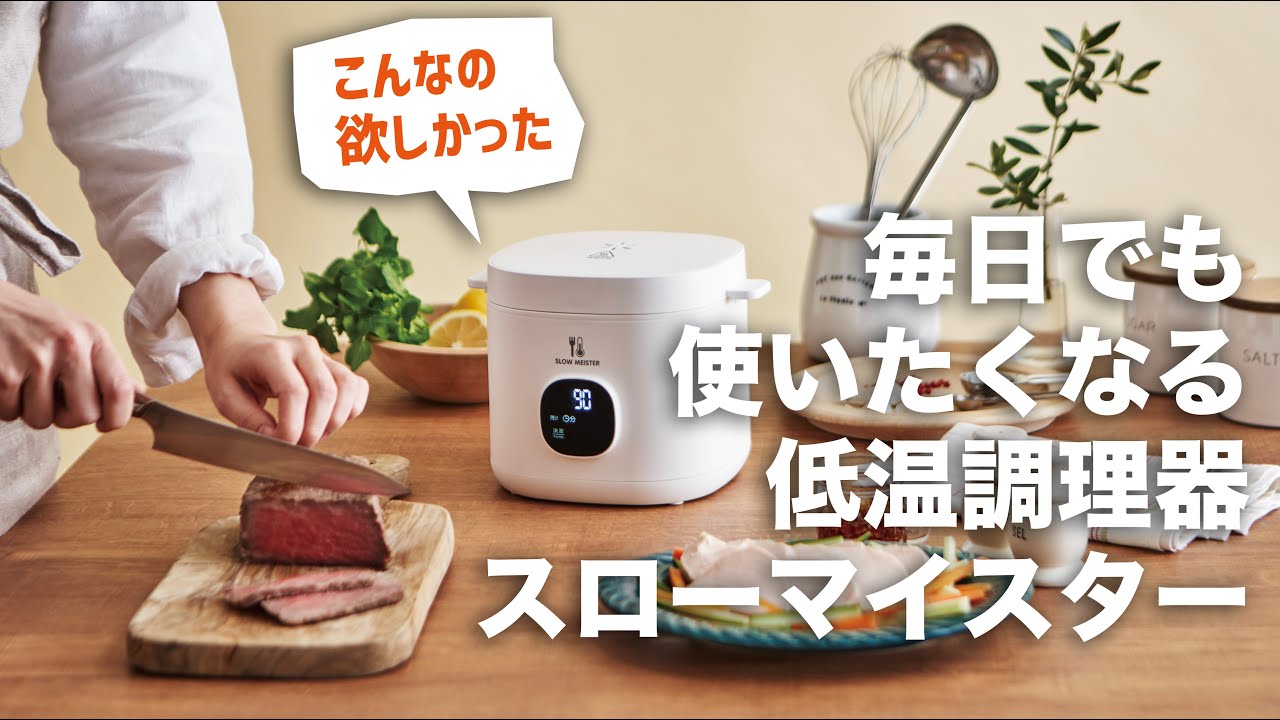 APIX INTL】スローマイスター ALC-750 （コンパクト低温調理器） - YouTube