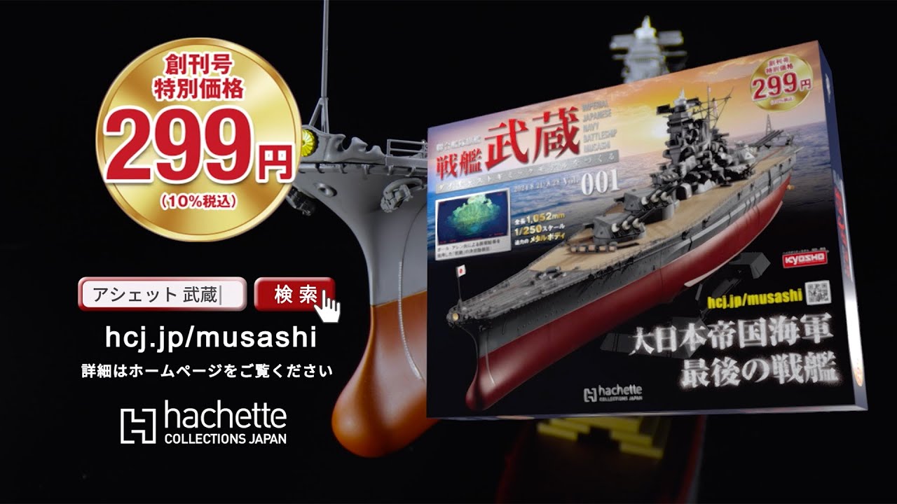 聯合艦隊旗艦 戦艦武蔵 ダイキャストギミックモデルをつくる - TVCM
