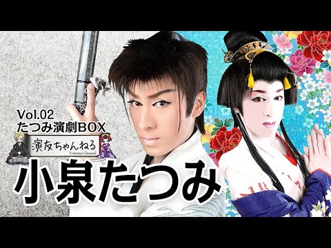 小泉たつみインタビュー【たつみ演劇BOX】 - YouTube