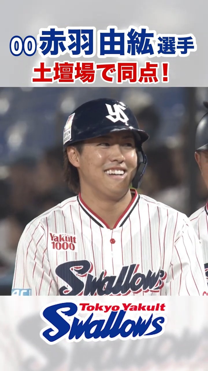 赤羽由紘選手 土壇場で同点！ #swallows #赤羽由紘 #shorts - YouTube