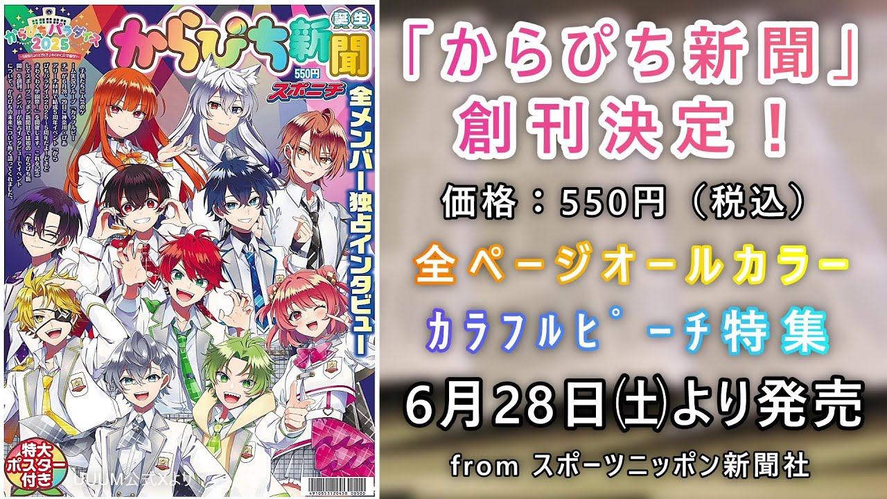 からぴち新聞」28日発売📰どこに売ってる？💖丸ごとカラフルピーチだけ