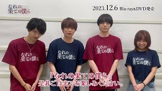 コメント映像】『なれの果ての僕ら』Blu-ray&DVD BOX 12/6(水)発売決定