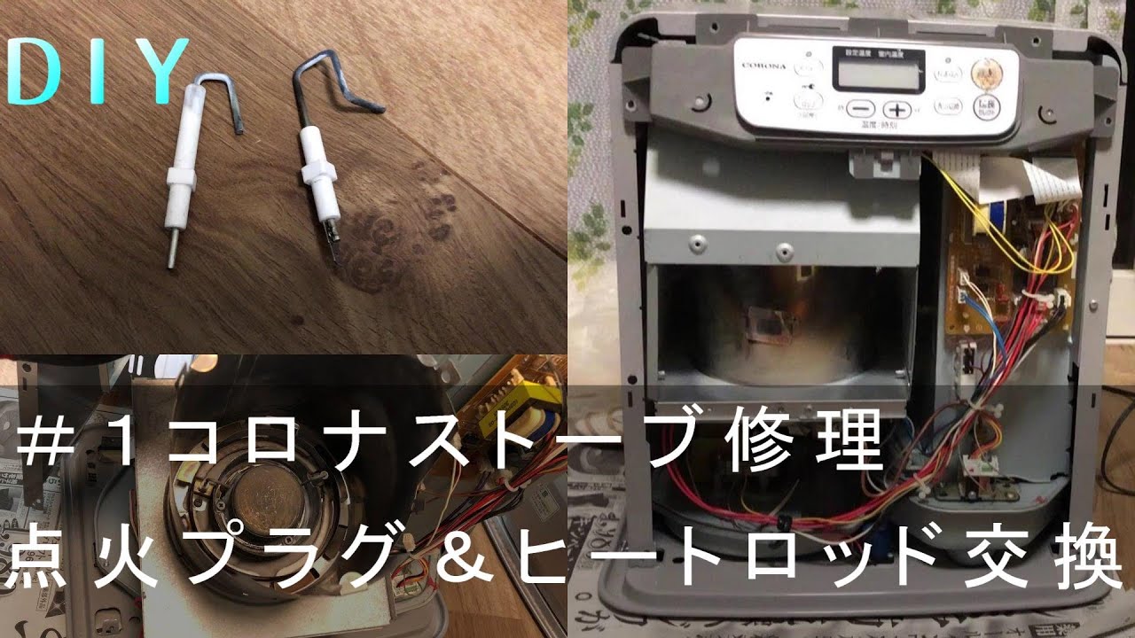 DIY】＃1コロナストーブ E0 点火不良 プラグ交換 修理 分解☆エラー