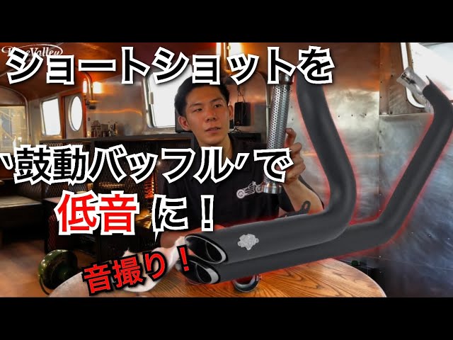 バンス&ハインズ】ショートショットのバリバリ対策。重低音に変える