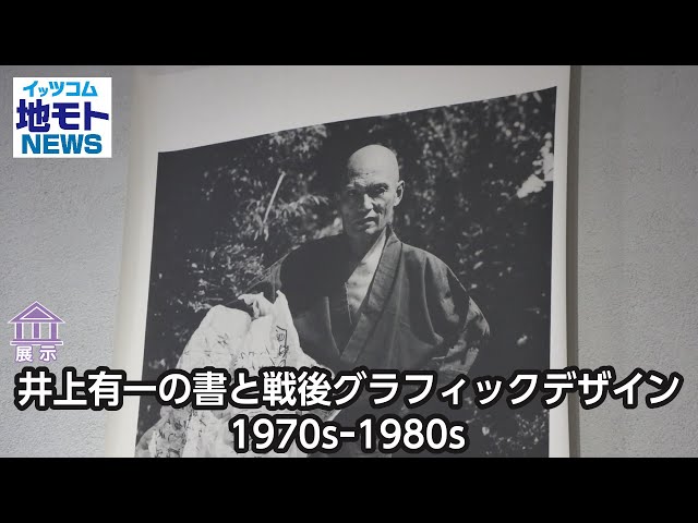 Yuichi Inoue's Calligraphy and Postwar Graphic Design 1970s-1980s