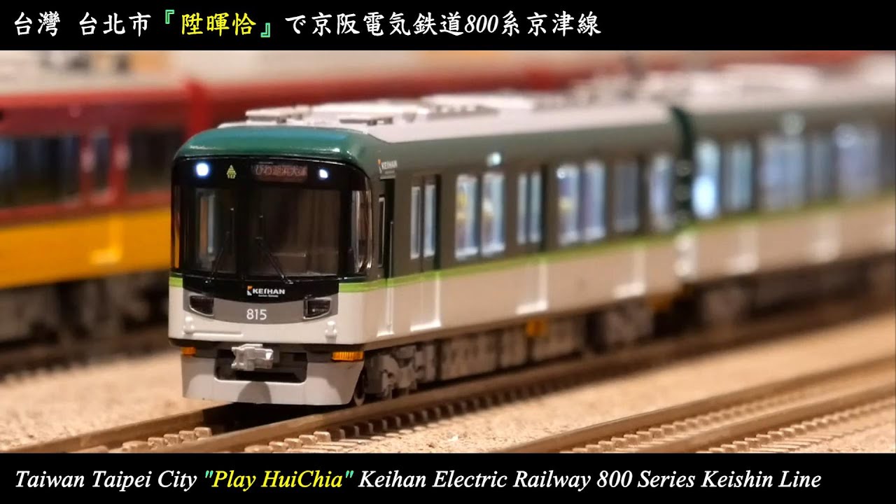 Nゲージ鉄道模型] 京阪800系815F京津線｜台灣台北市陞暉恰Play HuiChia