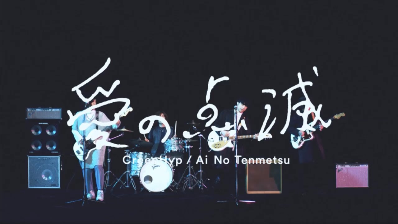 クリープハイプ - 「愛の点滅」 (MUSIC VIDEO) - YouTube