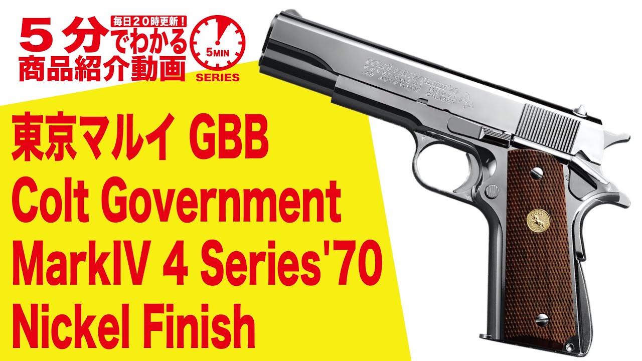 5分でわかる】東京マルイ Colt Government MarkIV Series'70