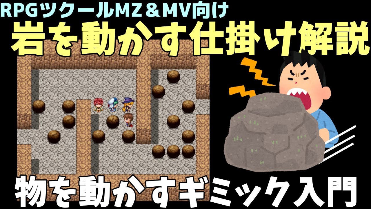 ツクールMZ/MV】 簡単ギミック入門！ 岩を動かす仕掛けイベントを作っ