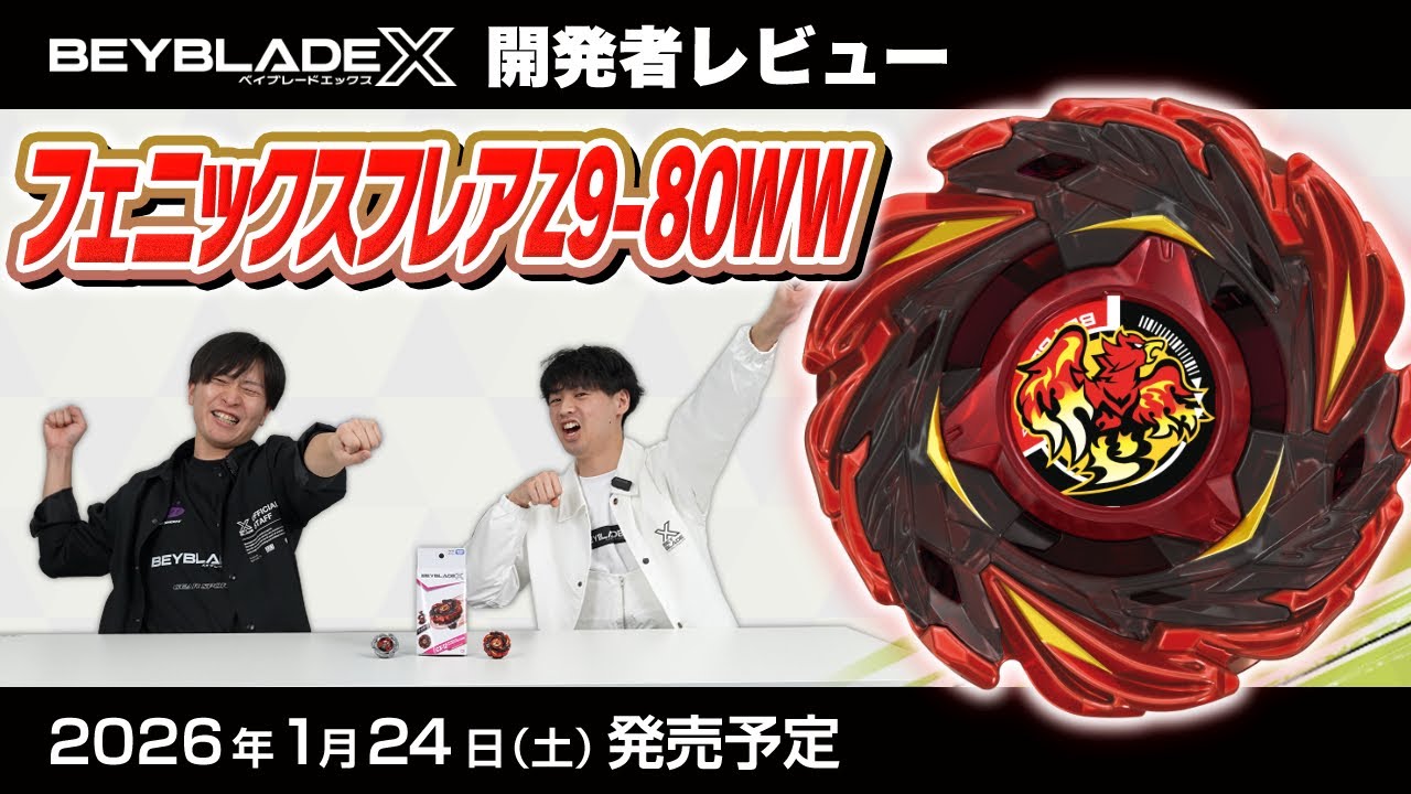 ベイブレード開発者レビュー】フェニックスフレアZ9-80WW - YouTube