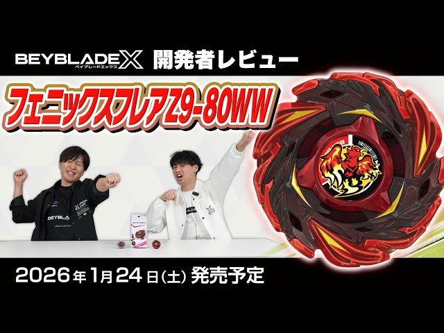ベイブレード開発者レビュー】フェニックスフレアZ9-80WW - YouTube
