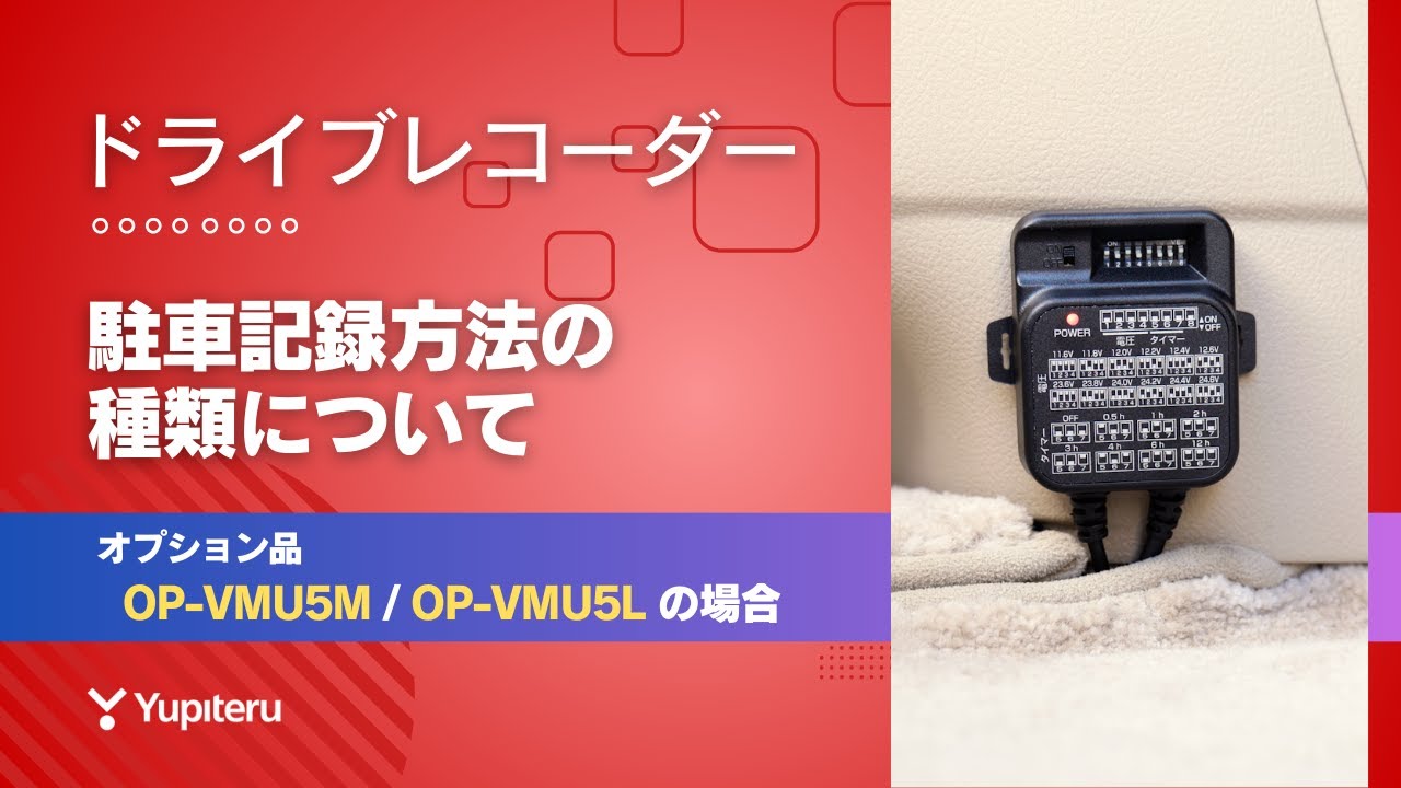 駐車監視方法の種類について3/3】ユピテル｜駐車監視用 電源直結コード