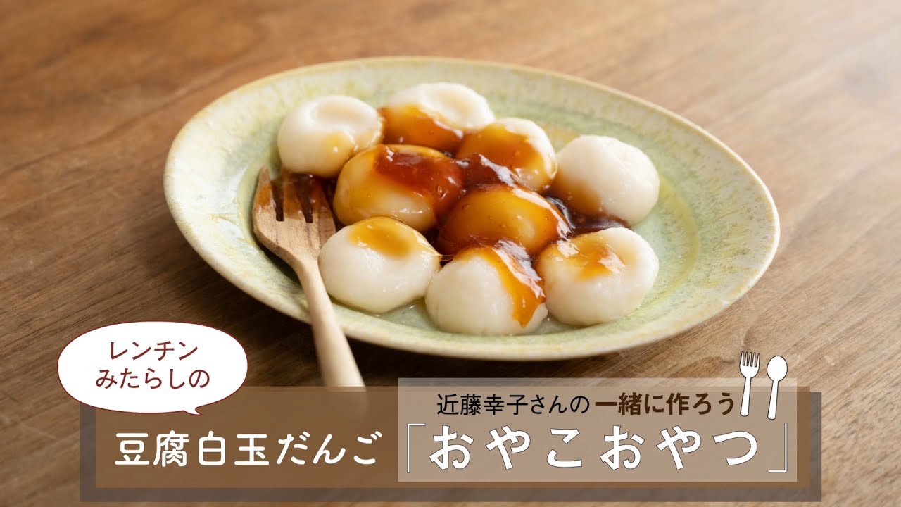 レンチンみたらしの「豆腐白玉だんご」レシピ／近藤幸子さんの「おやこ