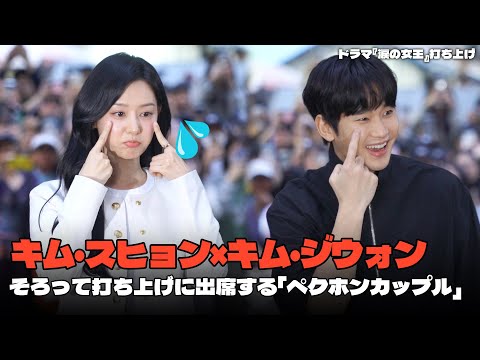 日本語字幕】 キム・スヒョン×キム・ジウォン、そろって打ち上げに出席
