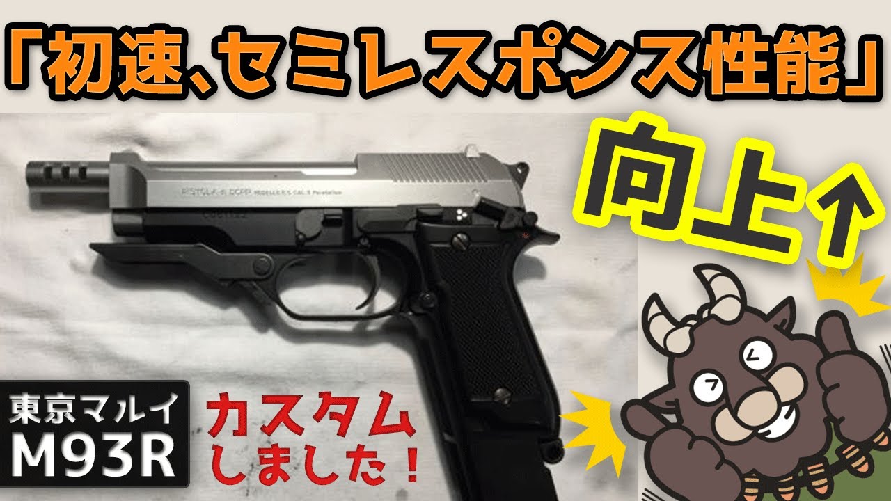 カスタム】初速性能、セミレスポンス性能向上！(東京マルイ TOKYO