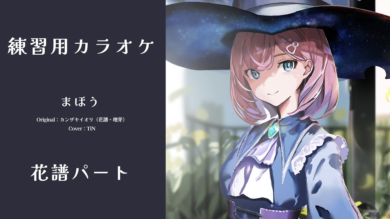練習用カラオケ】まほう - カンザキイオリ（花譜パート） ／ TiN