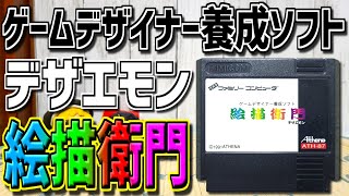 ゆっくりゲーム雑談】FC 絵描衛門 ゲームデザイナー養成ソフト