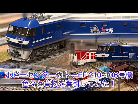 Nゲージ】ホビーセンターカトーEF210ｰ106号機が着任！！色々と貨物を