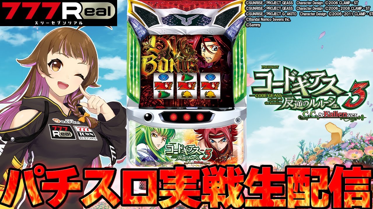 🔴パチスロ コードギアス 反逆のルルーシュ3 C.C.&Kallen ver