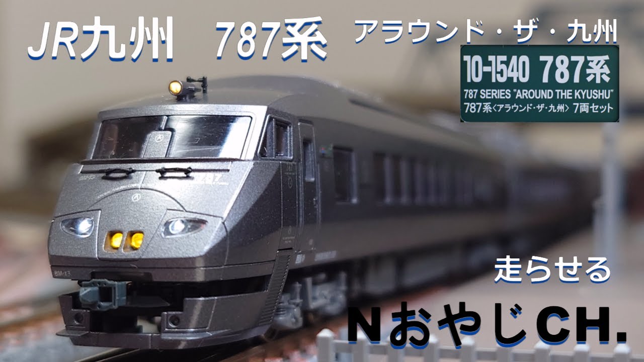 未使用 KATO 787系 アラウンドザ九州 8両 10-1540 4245-3 N) 10-1540