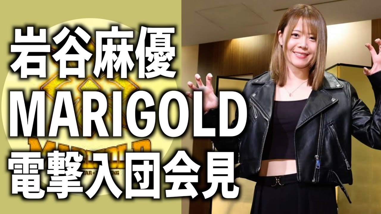 マリーゴールド】スターダムを退団した岩谷麻優が電撃入団 - YouTube