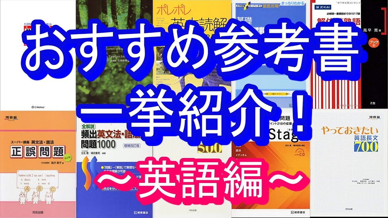 英語】僕が使っていた参考書を全て紹介します！ - YouTube