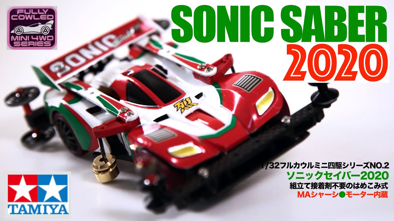 ミニ四駆】「発進！ソニックセイバー2020！」 - YouTube