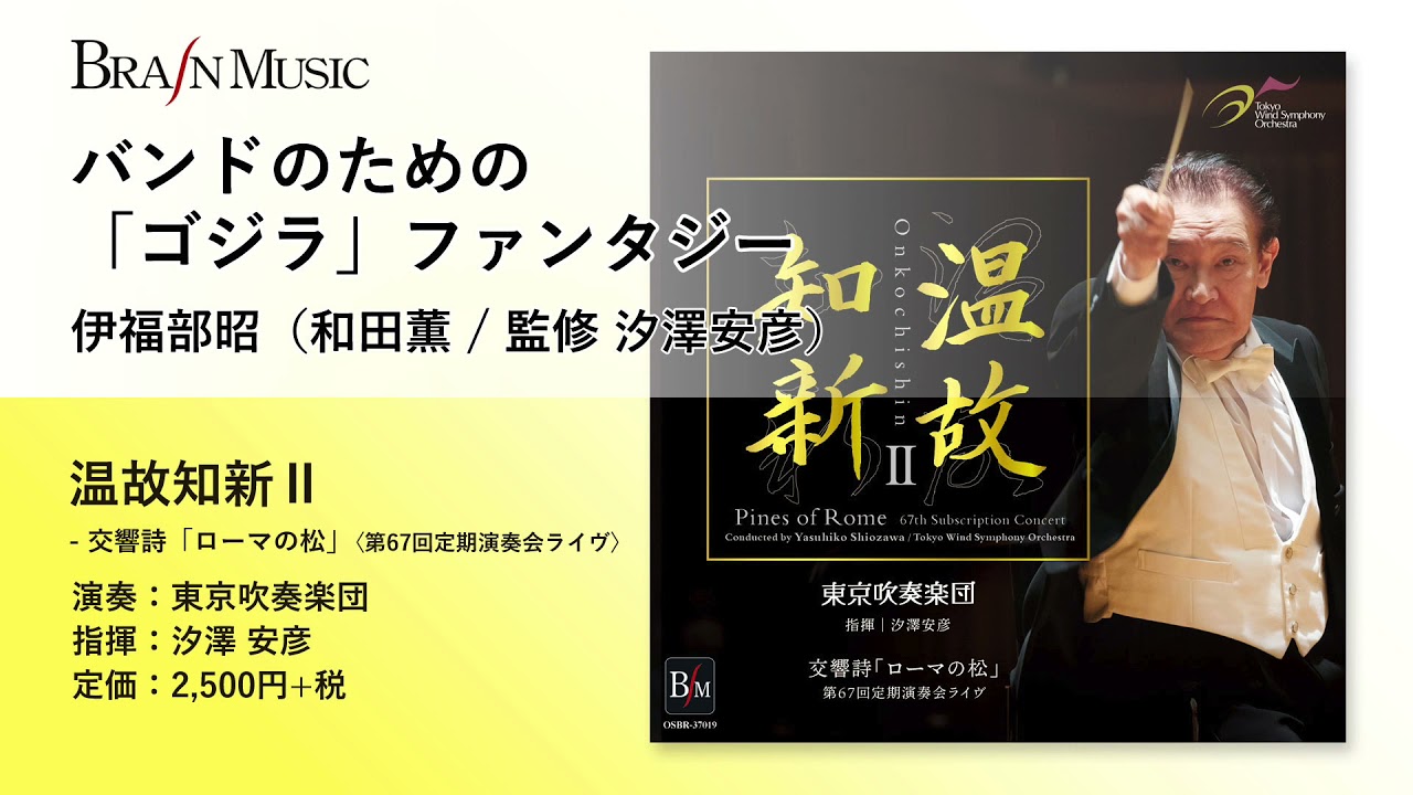 バンドのための「ゴジラ」ファンタジー／伊福部昭（和田薫 / 監修 汐澤