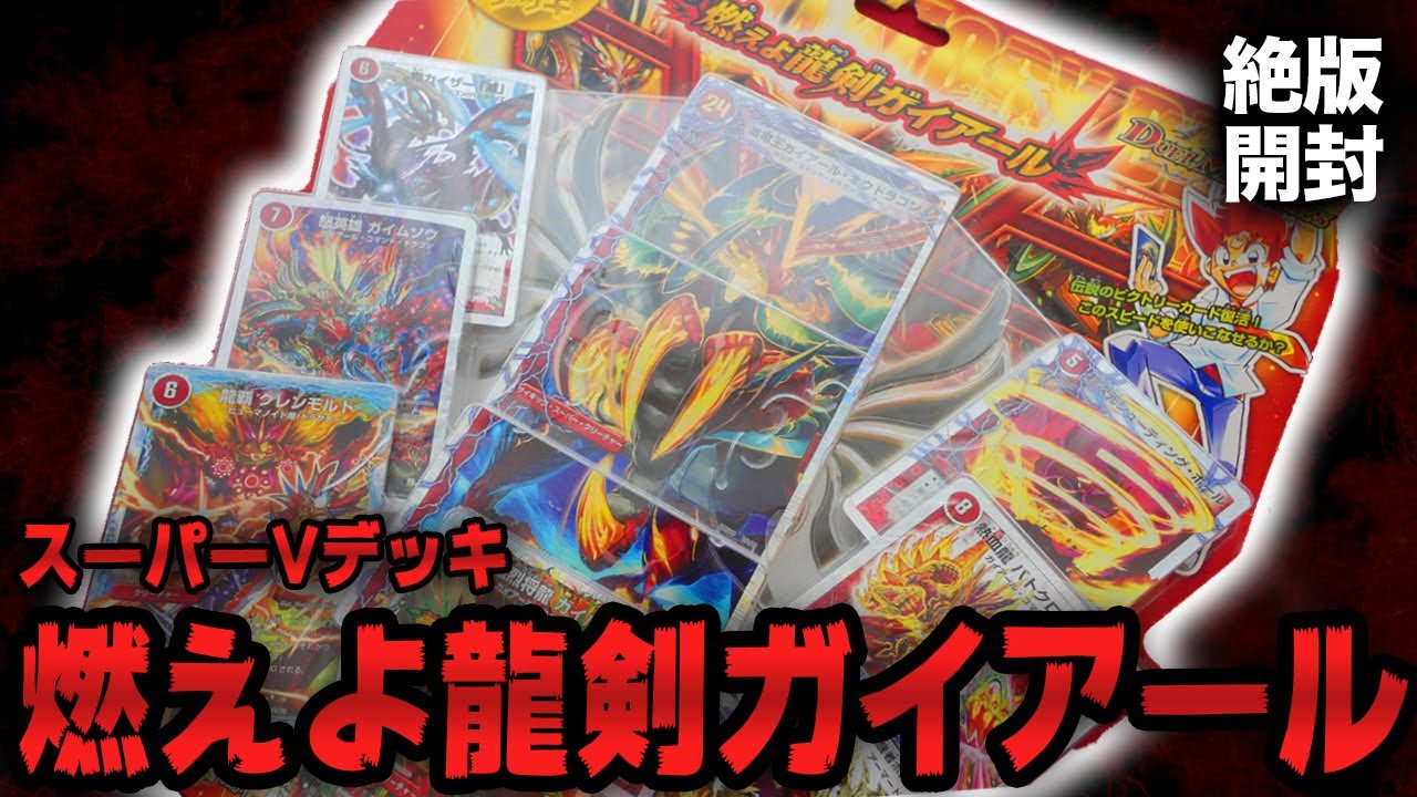 デュエマ 】6年前のスーパーデッキ！「燃えよ龍剣ガイアール」が豪華