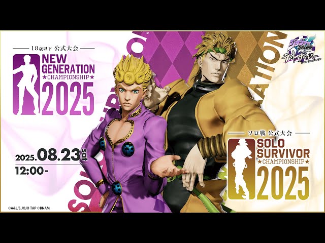 ジョジョの奇妙な冒険 ラストサバイバー』公式大会「NEW GENERATION