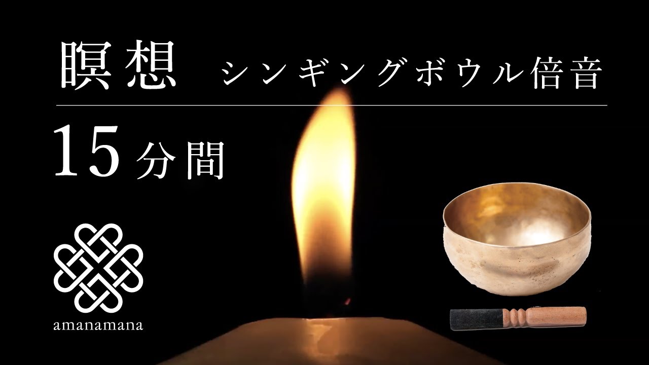シンギングボウル瞑想】15分間／倍音／マインドフルネス／睡眠／浄化
