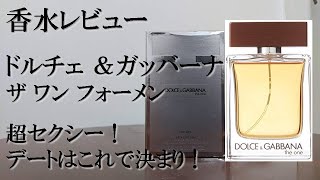 香水レビュー#8】ドルチェ＆ガッバーナ ザ ワン フォーメン Dolce