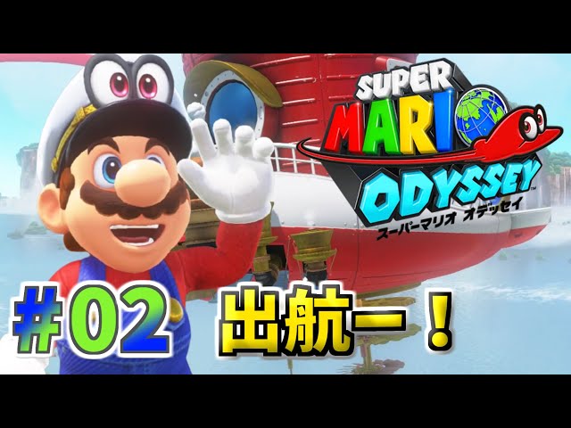 2 オデッセイ号 出発進行！「スーパーマリオ オデッセイ」【アクション