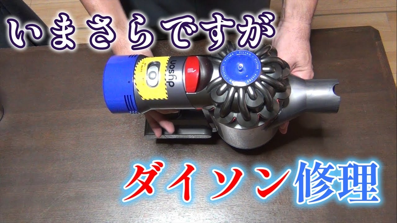 今さらダイソン掃除機V7 Slimを修理【バッテリー赤点滅】 - YouTube