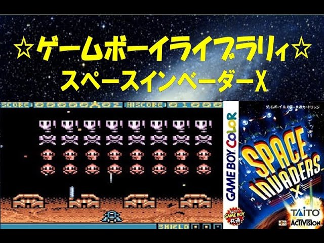 高速移動にアイテムと進化したインベーダー♪ GB／スペース