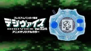 デジモンアドベンチャー デジヴァイス Ver.15th アニメオリジナル