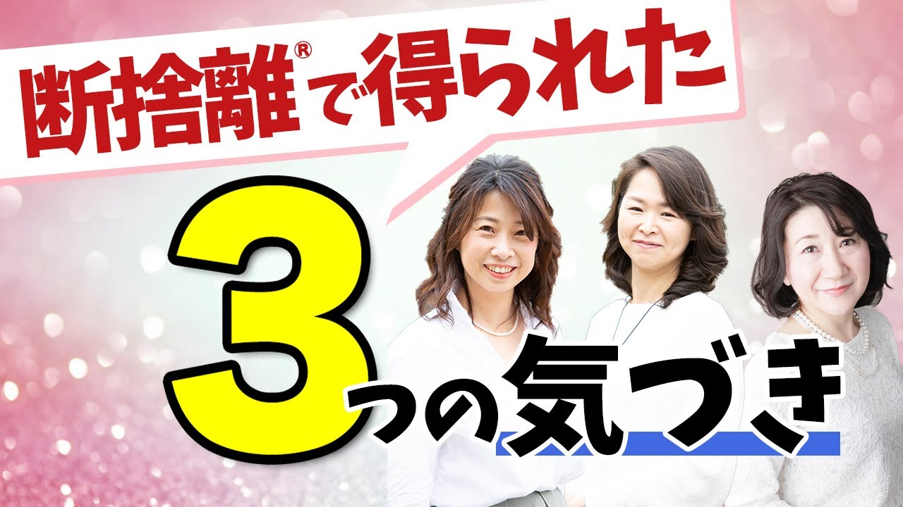 断捨離あるある】目から鱗が落ちた瞬間・手放し難かったモノ・捨て