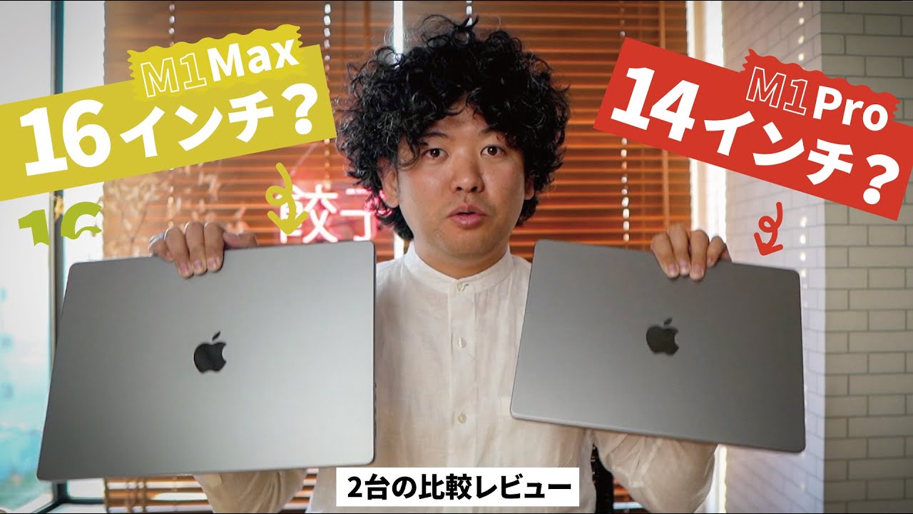 M1 ProとMAX 14インチと16インチMacBook Proを徹底比較！M1MaxとM1Pro