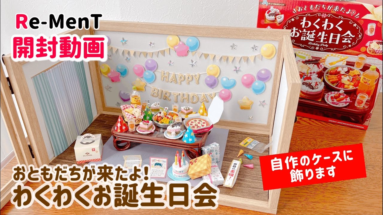 RE-MENT リーメント】おともだちが来たよ！わくわくお誕生日会 開封