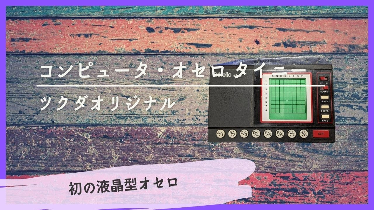 コンピュータ・オセロ タイニー/ツクダオリジナル -Computer Othello
