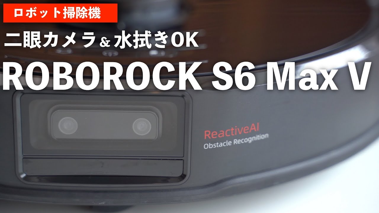 レビュー】二眼カメラ搭載「Roborock S6 MaxV」を使ってみた - YouTube