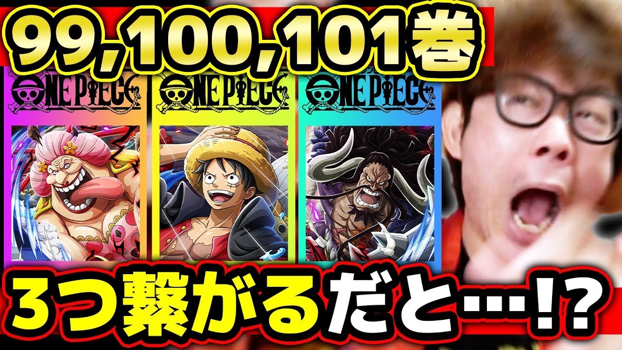 ワンピース速報】うぉおお！史上初！99,100,101巻の三巻の表紙が繋がる