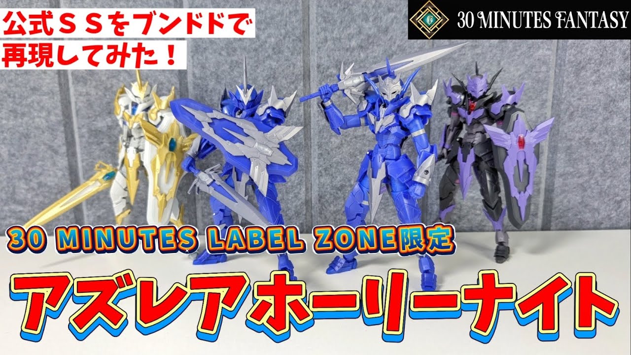 30MF] Azurea Holy Knight is so cool!! [Limited Edition] - YouTube