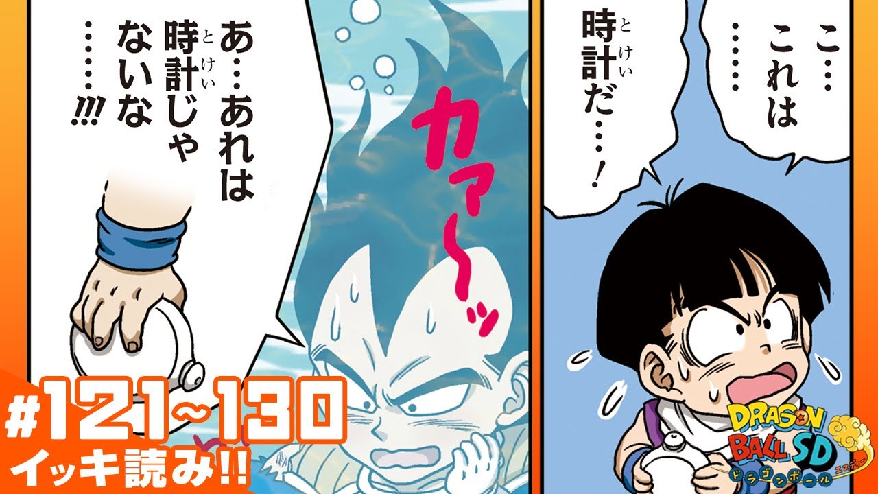ドラゴンボールSD】#121~130 イッキ読み！【最強ジャンプ漫画】 - YouTube