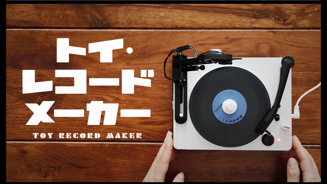 トイ・レコードメーカー | 大人の科学マガジン | 大人の科学.net
